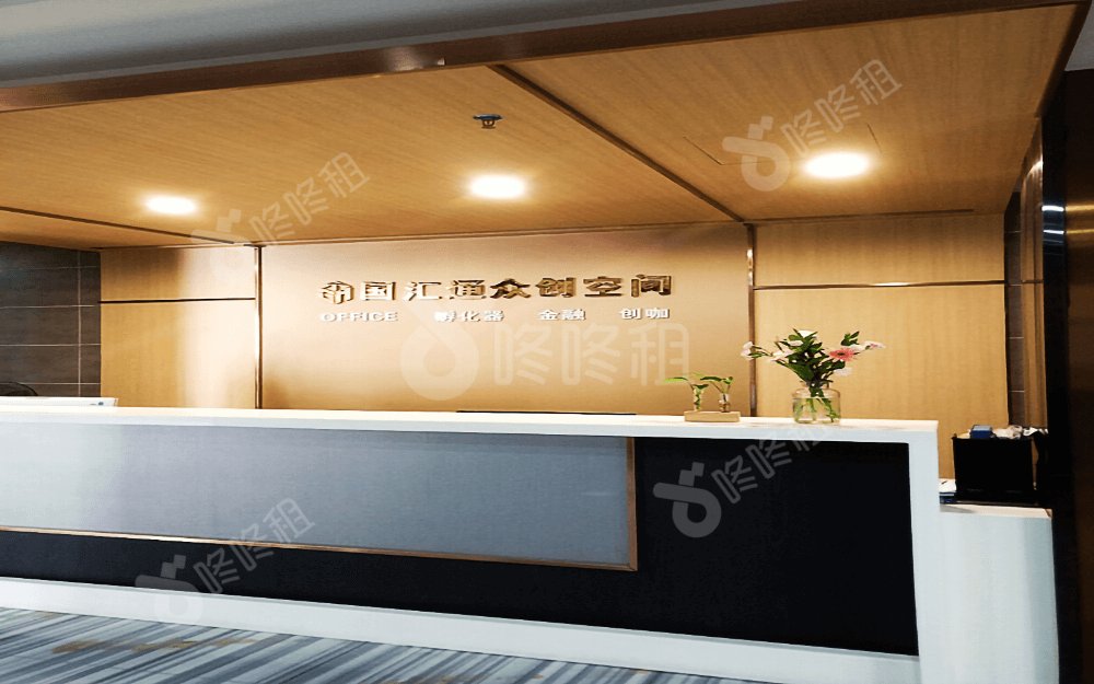 国汇通创客空间(彩虹城)_联合办公_前台