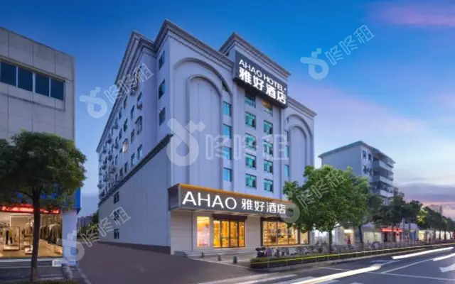 AHAO雅好酒店(玉律雅好大厦)