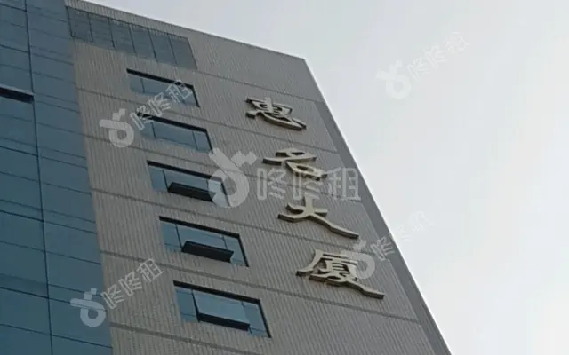 惠名大厦_出租/租金_楼盘外观图